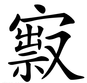 㝮
